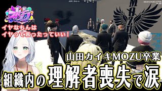 【ストグラ】山田カイキMOZU卒業!組織内の理解者喪失で涙!【不二子・キャスパー切り抜き】
