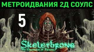 видео: #5 Куча эпичных боссов и ловушек - Skelethrone: The Chronicles of Ericona картинка: #5 Куча эпичных боссов и ловушек - Skelethrone: The Chronicles of Ericona