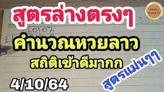 เลขเด็ด - หวยลาว(คำนวณหวยชุดล่างตรงๆ) เลขเด็ดหวยลาว4/10/64: ช่องหวยลาว