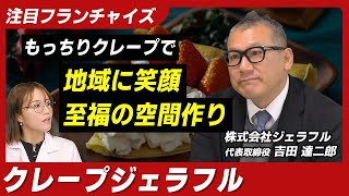 フードコート出店で確実に稼げるクレープ店　法人の新規事業におススメ　株式会社ジェラフル
