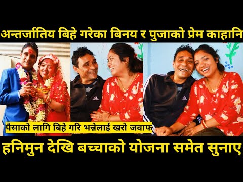 अन्तर्जातिय बिहे गरेका बिनय र पूजा हनिमुनको योजना सुनाउदै मिडियामा, बिनयले जिस्काउदा पूजा भुतुक्कै