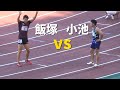 飯塚翔太x小池祐貴 決勝 男子200m 静岡国際陸上2021