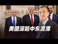 美國深陷中東泥潭：想走走不了，想打打不贏，中期選舉成最大變量