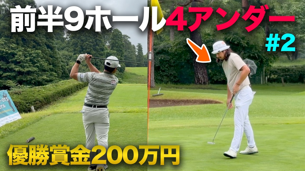 前半で9ホール4アンダーのプロ　優勝賞金200万円京葉INVITATIONALに参戦しました Part2 7-13h