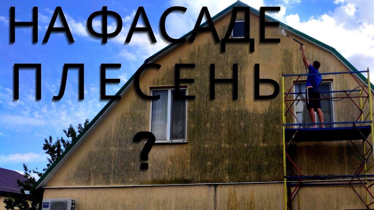 Очистка фасада от плесени - YouTube