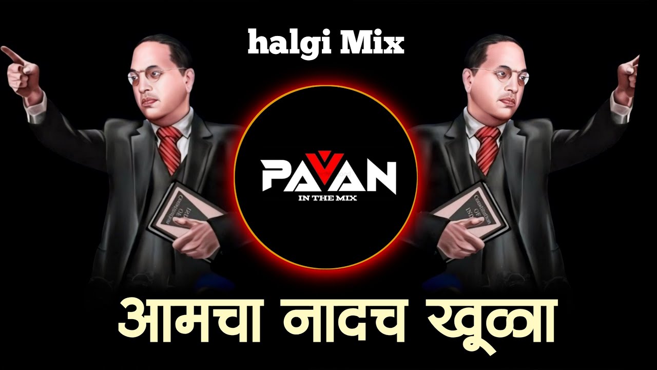 Aamcha Nadach Khula Dj | Nila Dhurala Dj Song | Jay Bhim Dj Song | Bhim song | Pavan in the mix