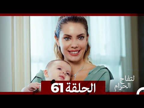 التفاح الحرام الحلقة ال 61 الإصدار الطويل نهاية الموسم 