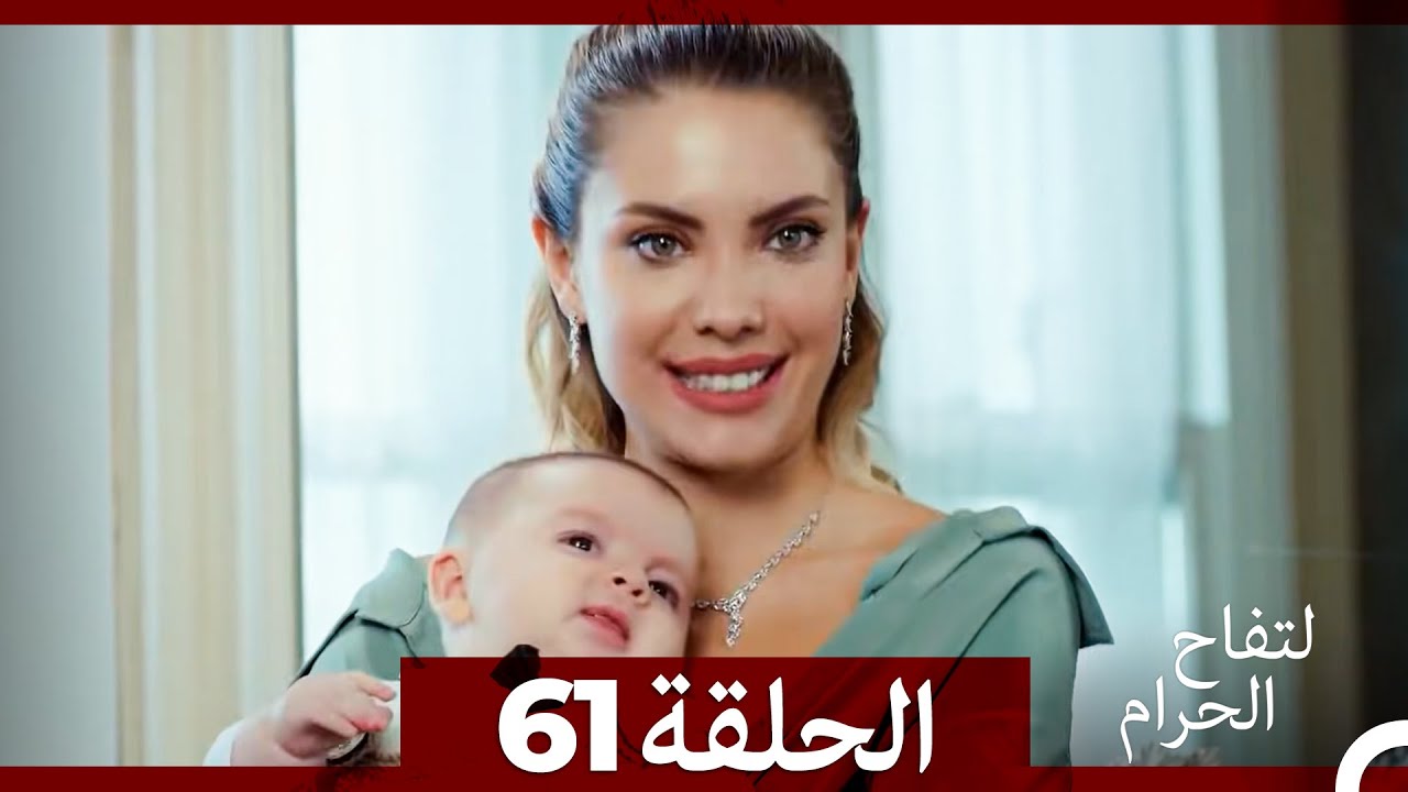 التفاح الحرام الحلقة ال 61 (الإصدار الطويل) (نهاية الموسم)