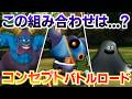 【DQMBV】コンセプト要素のあるパーティーでひと味違ったバトルロードを楽しんでみよう。