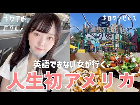 【女子旅】人生初のアメリカ旅行。英語できない女、ロサンゼルスへ行く【japanese travel/America/la】