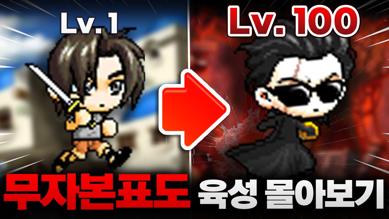 [메이플랜드] 무자본 표도 육성 몰아보기 🎮 (Lv.1 ~ 100)
