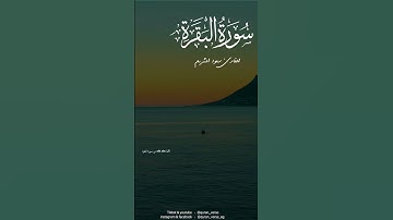 خواتيم سورة البقرة بصوت سعود الشريم
