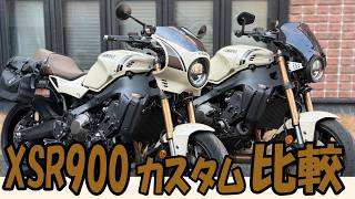 【2025 XSR900 HRカスタム】純正フロントカウル/ブラストバリアー比較！