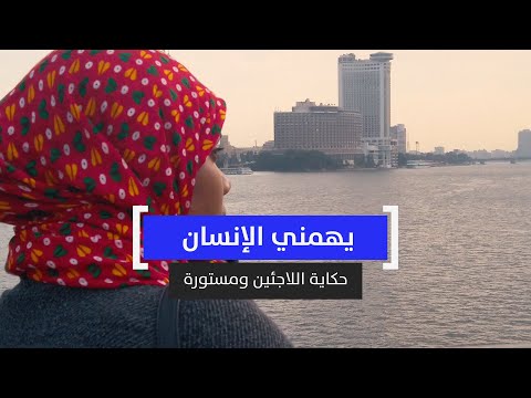 يهمني الإنسان حكاية اللاجئين ومستورة