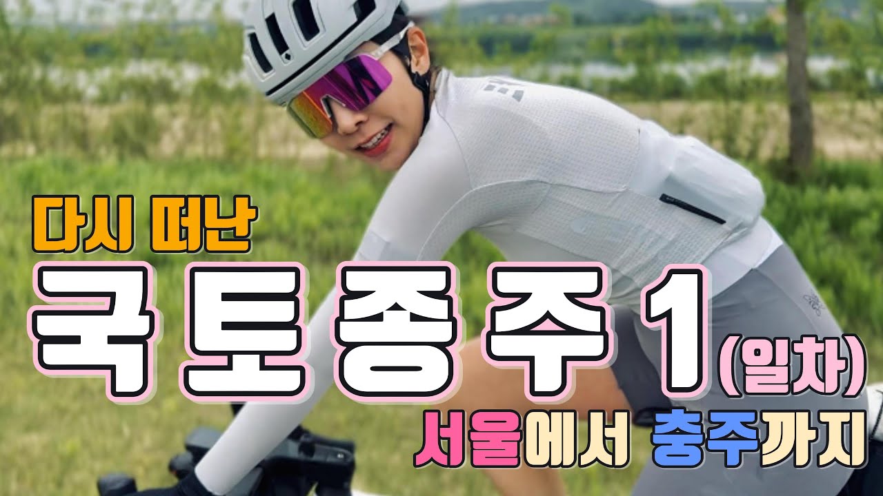 국토종주 1일차 (서울-부산) 1/4_라이딩 [Ep.16]_국종#01