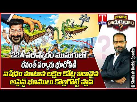 Barabar Adugudam : 22A Lands Controversy: Revanth Govt Under Fire Over Land List | T News
