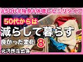 【50代独身一人暮らし】50代からは減らして暮らす/元汚部屋出身者が減らして良かった変化8 #50代 #節約 #アラフィフ #独身 #一人暮らし #vlog #断捨離