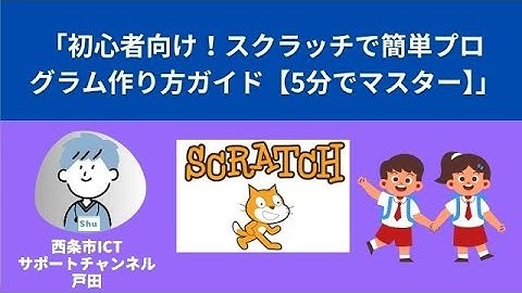 「初心者向け！スクラッチで簡単プログラム作り方ガイド【5分でマスター】」#スクラッチ #Scratch