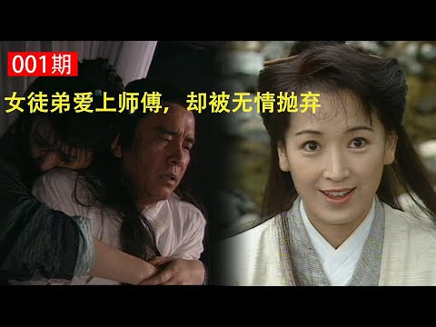 女徒弟爱上师傅，却不知道师傅是个渣男，从此开启了悲剧的一生。#龚慈恩 #姜大卫 #雪花神剑