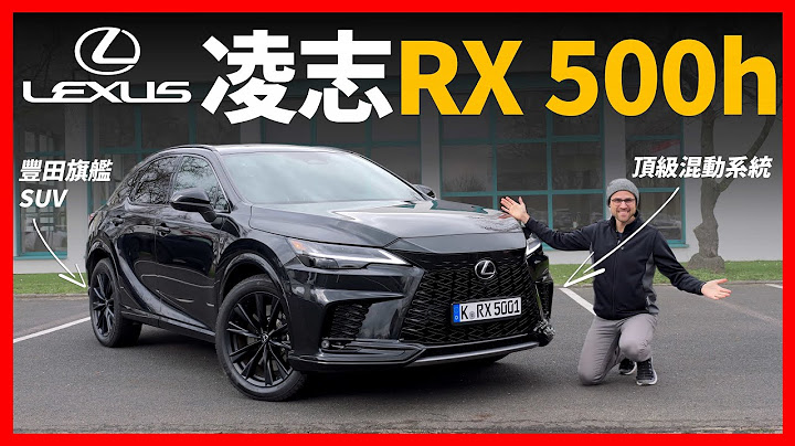 日本豪華休旅車的最高水平？2023 LEXUS RX500h深度試駕！頂級混動系統加持的豪華旗艦休旅【車之感深度車評】 - 天天要聞