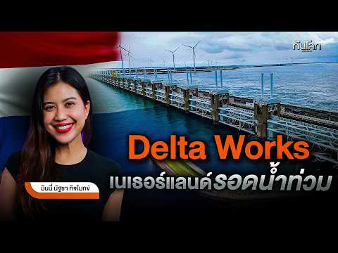 "Delta Works" How the Netherlands Survives Flooding | World Update Archive