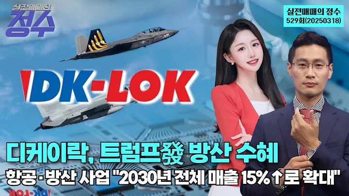 디케이락, 트럼프發 방산 수혜 항공·방산 사업 "2030년 전체 매출 15%↑로 확대" '실전매매의 정수' 529회(20250318)