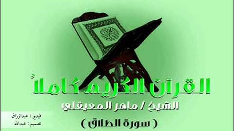 القرآن الكريم - The Quran - ماهر المعيقلي - سورة الطلاق