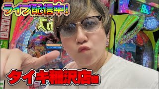 【生配信】後半戦、タイキ稲沢駅前店にて舞うぞい！ #パチンコ #short #パチスロ
