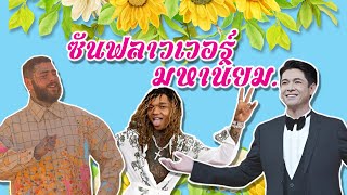 โพส จักรพันธ์ - ซันฟลาวเวอร์ มหานิยม ft. สะหวี่วี่ ลี (mashup)