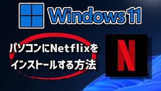 Windows11にNetflixのダウンロードとインストールをする方法