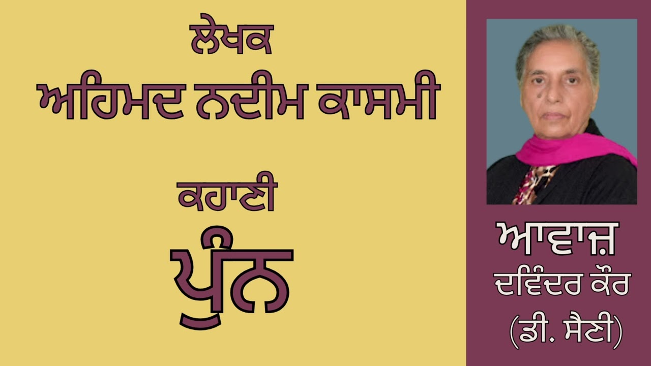 ⁣ਕਹਾਣੀ :  ਪੁੰਨ   || By : ਅਹਿਮਦ ਨਦੀਮ ਕਾਸਮੀ