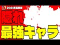 このキャラ持ってたら実は凄い！隠れ最強キャラ最新版【モンスト】
