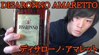 まるで杏仁豆腐!?『ディサローノアマレット』DISARONNO AMARETTO