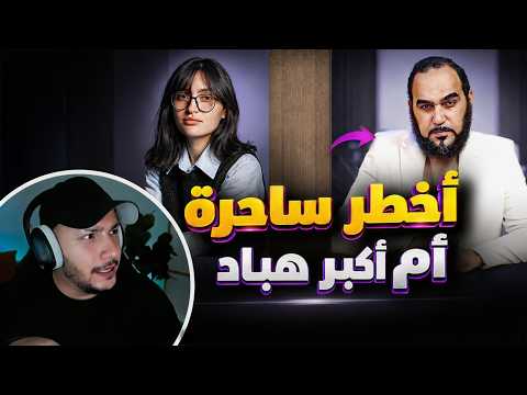 الرد على هيثم طلعت - أميرة المغربي أخطر ساحرة في الأمة ؟