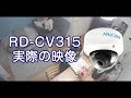 【防犯カメラ／屋外防滴】RD-CV315 実際の映像（サンプル動画）