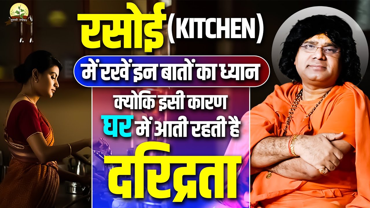 रसोई में रखें इन बातों का ध्यान क्योकि इसी कारण घर में आती है दरिद्रता || माताएं एक बार जरूर सुनें