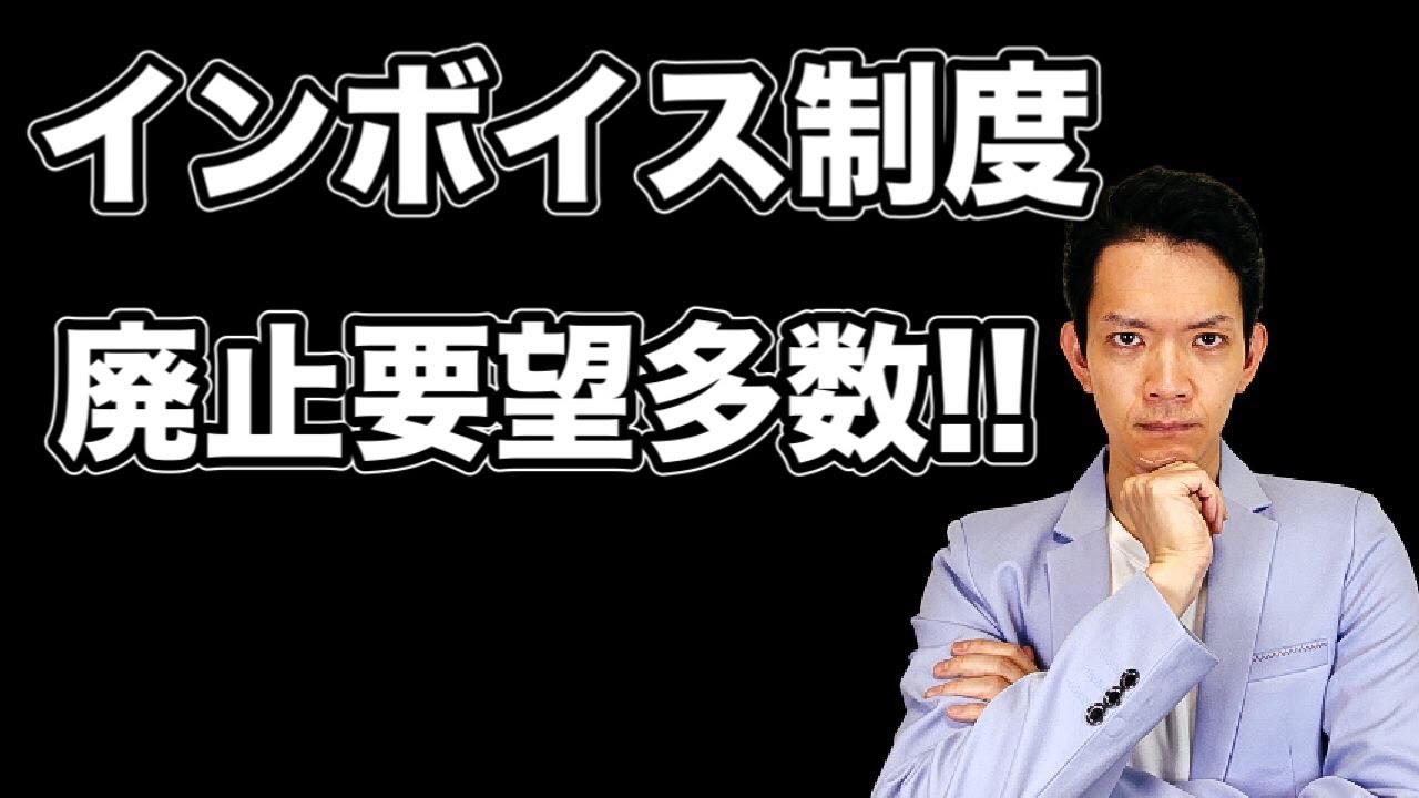 【インボイス制度】これだけ反対されてもやりますか？各業界から廃止要望が上がっています。
