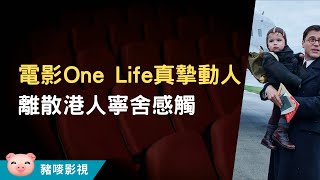 感人電影《One Life》奇蹟列車，解讀英國人道救援傳統，港人特別感觸良多！ #影評 #救生艇計劃