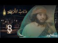 مسلسل دروب المرجلة الحلقة 8 صلاح الوافي أشواق علي هديل مانع 4K رمضان 2024م 1445هـ 