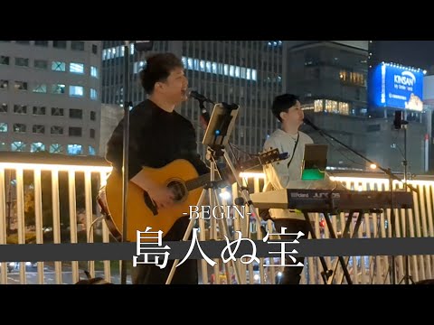 【歌うま】あなたの大切なものは何ですか？１音ずつに思いがこもる 島人ぬ宝/BEGIN【大阪路上ライブ】by宙の鳴き声