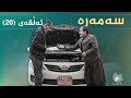 سەمەرە ئەڵقەی ٢٠ Samara Alqay 20