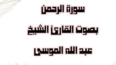 سورة الرحمن كاملة برواية حفص عن عاصم بصوت القارئ الشيخ عبد الله الموسى