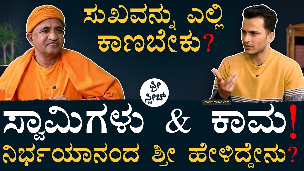 ಸನ್ಯಾಸಿಗಳಲ್ಲೂ ಇವೆ ಸುಮಾರು ವಿಧ! | Swami Nirbhayananda Saraswati Podcast | Free Speech | Masth Magaa