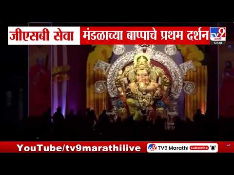 GSB Ganpati Darshan : जीएसबी सेवा मंडळाच्या बाप्पाचे प्रथम दर्शन