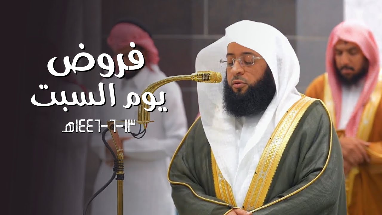 تلاوات جمالية عذبة للشيخ بدر التركي | فروض يوم السبت 13-6-1446هـ