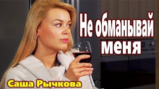 Очень Грустная Красивая Песня! Не Обманывай Меня Послушайте!