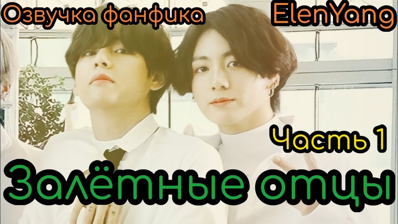 Залётные отцы  1 | ElenYang | Озвучка фанфика  | #БТСозвучка #bts #фанфик