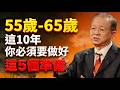 做錯一步，晚年全盤皆輸！這 10 年決定你晚年的生活品質！#人生智慧 #易經 #正能量 #命理 #曾仕強 #哲學