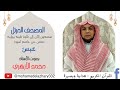 تلاوة سورة عبس للأستاذ محمد الأزهري