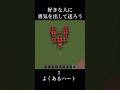 何故か嫌われた動画#マイクラ #マインクラフト #ショート #minecraft #minecraftshorts